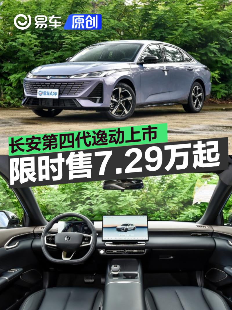 长安第四代逸动上市 上市限时价7.29万元起