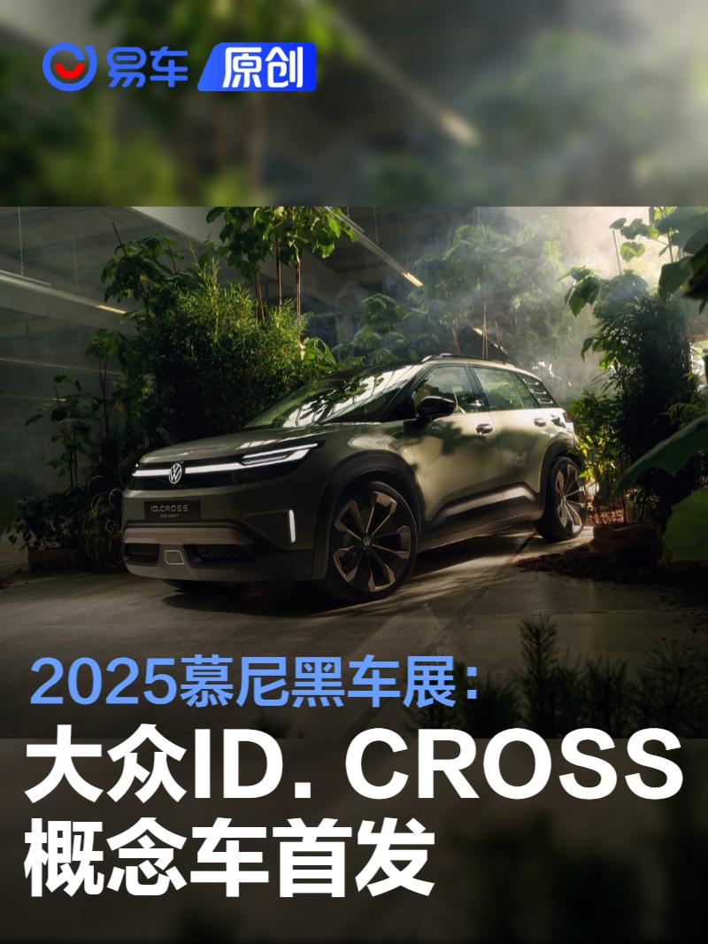 2025慕尼黑车展：大众ID. CROSS概念车首发