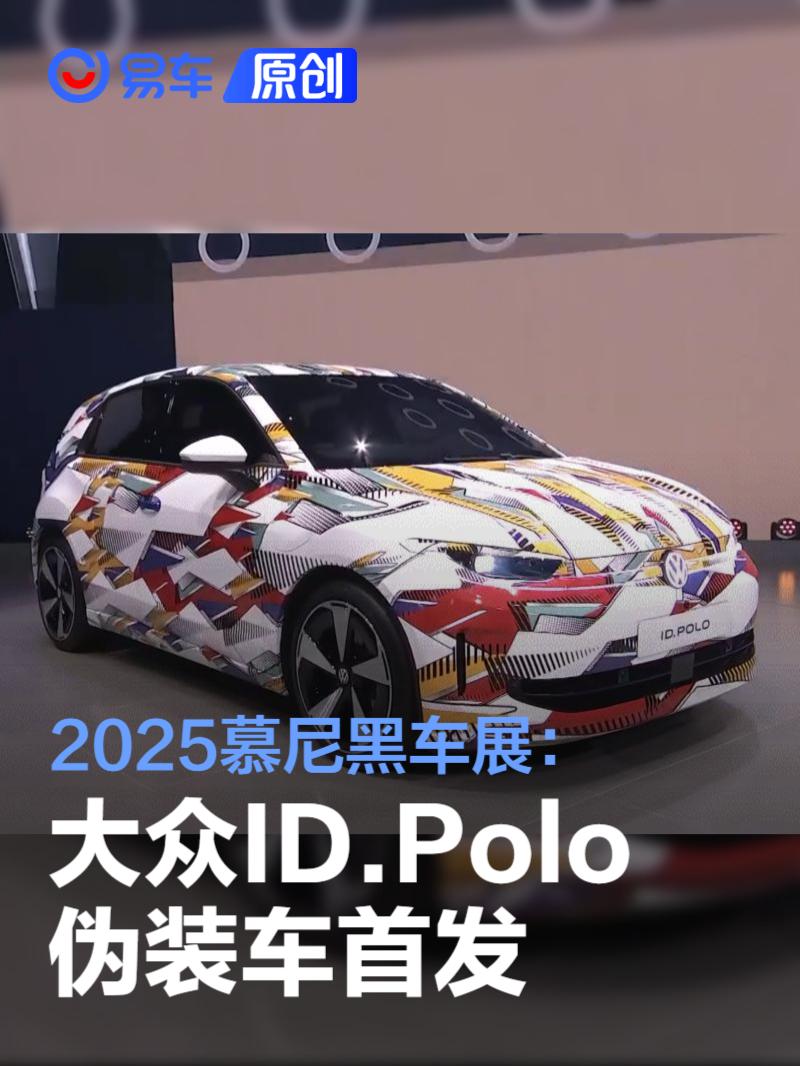 2025慕尼黑车展：大众ID.Polo伪装车首发