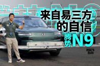 来自易三方的自信，将腾势N9开进赛车场行吗？｜智能车指南