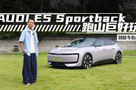 试奥迪E5 Sporkback  将“概念车”开上路是什么体验？｜智能车指南