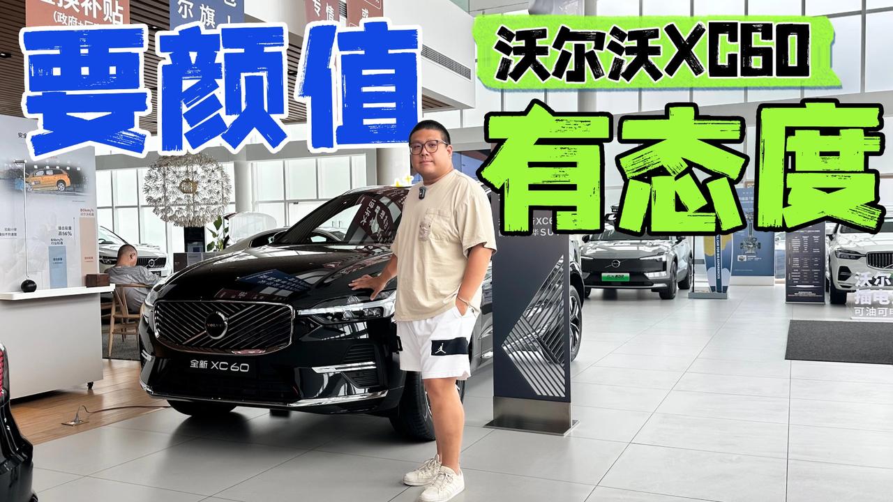 智能化加强、颜值更高，起售价来到25万级的沃尔沃XC60怎么选？