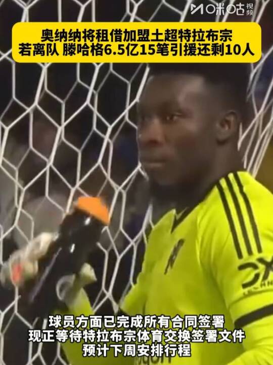 奥纳纳租借特拉布宗，滕哈格6.5亿引援剩10人