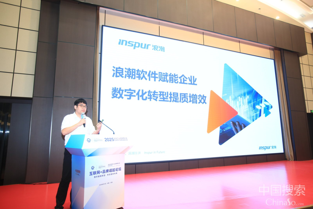 浪潮软件股份有限公司副总经理许超发表主题演讲
