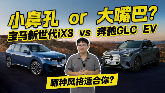 小鼻孔 or 大嘴巴？宝马新世代iX3 vs 奔驰GLC EV 谁更合你口味？