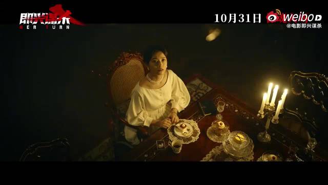 《即兴谋杀》定档10月31日，李庚希邓家佳陷致命杀局