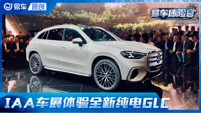 豪华风格拉满 IAA车展静态体验奔驰全新纯电GLC SUV