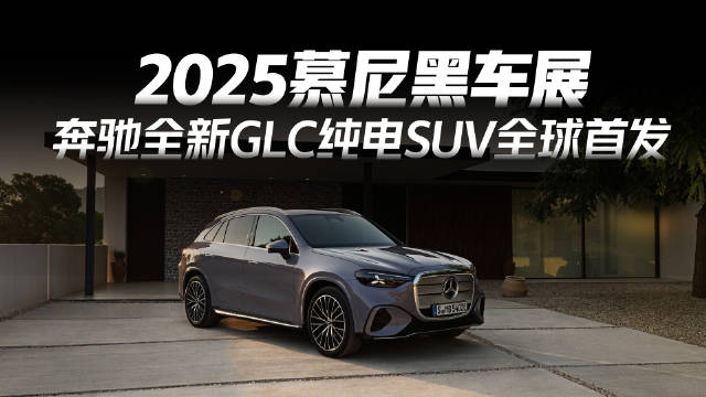 奔驰纯电GLC全球首发，国产长轴距版2026年上市