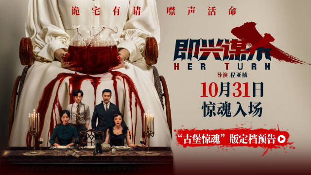 电影《即兴谋杀》定档10月31日，李庚希邓家佳陷古堡杀局