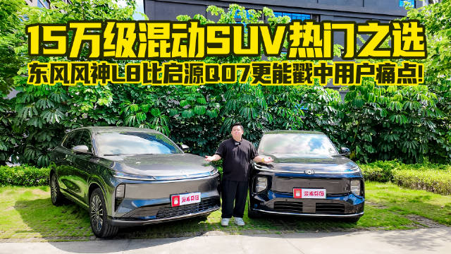 15万级热门之选，东风风神L8比启源Q07，更能戳中用户痛点