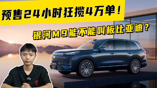 预售24小时狂揽4万单！银河M9能不能叫板比亚迪？
