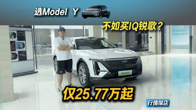 视频：25万预算买纯电SUV，凯迪拉克IQ锐歌对比特斯拉Model Y