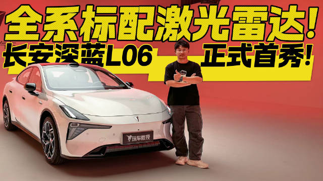 这配置让对手怎么玩？长安深蓝L06正式首秀 全系标配激光雷达
