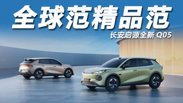 长安启源Q05上市，搭载4纳米芯片与零热失控电池