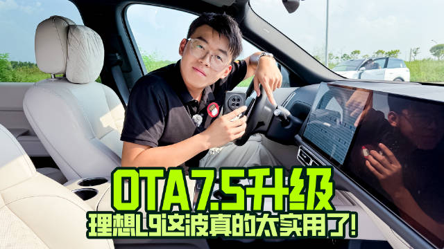 OTA7.5升级，理想L9这波真的太实用了！