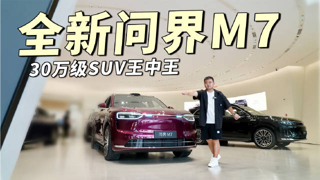 问界M7、M8、M9构筑30万以上豪华车新格局