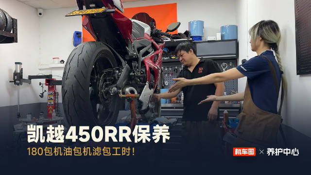 凯越450RR小保养180元全包，机车圈杭州双店限时特惠