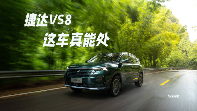 视频：捷达VS8上市，德系中型SUV，性价比之选
