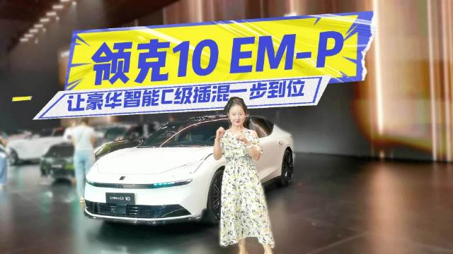 高颜值+全系四驱+激光雷达+Thor芯片，领克10 EM-P让豪华智能C级插混一步到位
