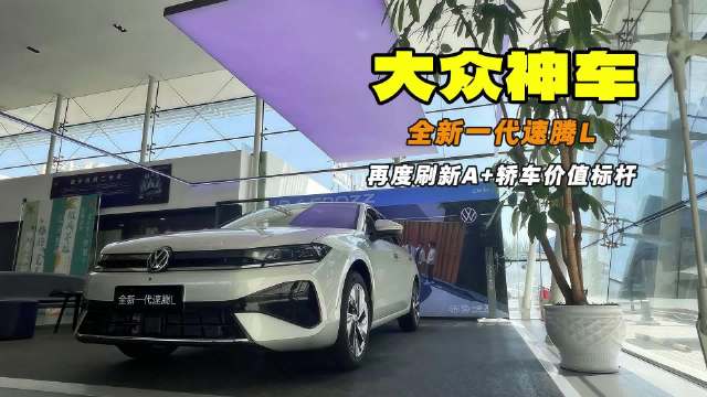 A+级轿车标杆 首创“三终身”权益 探店全新一代速腾L