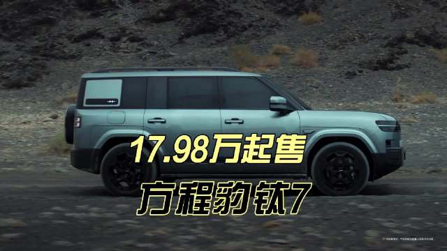 17.98万起售的方程豹钛3是否值得选择？是你的菜吗？