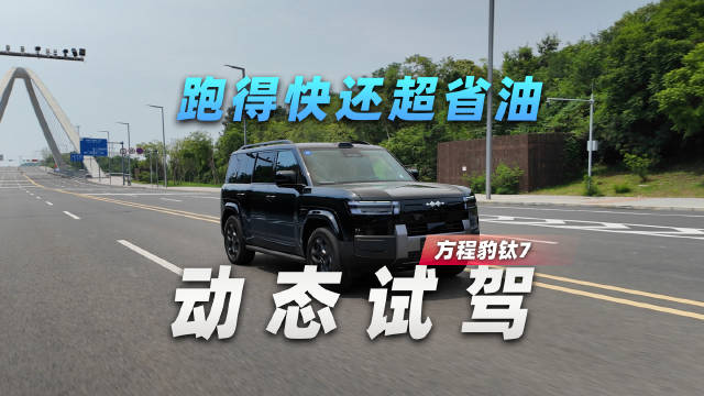 跑得快还超省油，方程豹钛7动态试驾