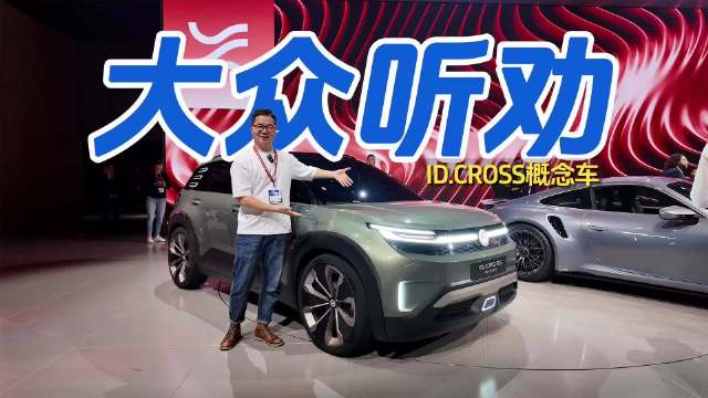 大众听劝上新！ID.CROSS概念车亮相慕尼黑车展