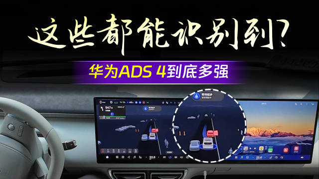 华为乾崑智驾累计辅助驾驶里程46.5亿公里，活跃用户突破82.1万