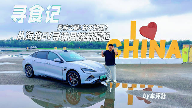视频：海豹EV辅助驾驶怎么样？从寻味黄庄月饼村说起