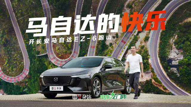 长安马自达EZ-6新能源轿车15万内推荐