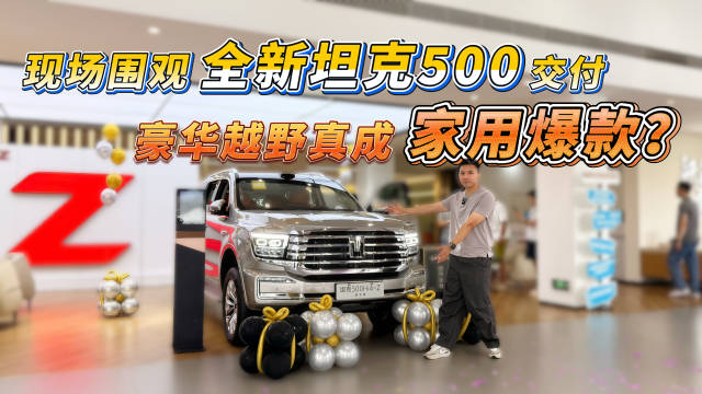现场围观坦克500交付，豪华越野真成家用爆款？