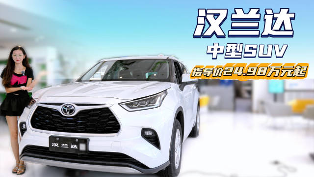 终端优惠6万左右 月销超6千台以上 丰田汉兰达哪款最有性价比？