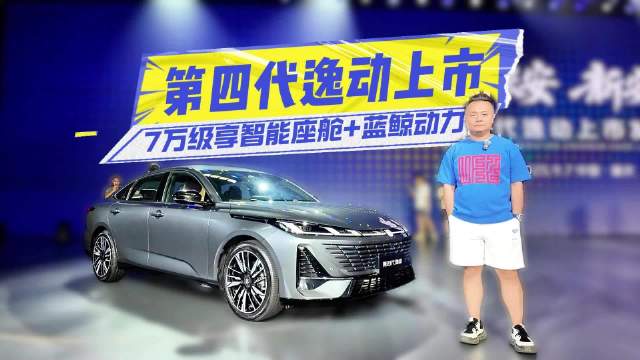 7万级享智能座舱+蓝鲸动力，第四代逸动上市更能打