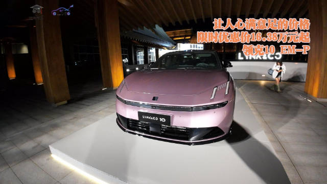 让人心满意足的价格：限时优惠价16.38万元起，领克10 EM-P