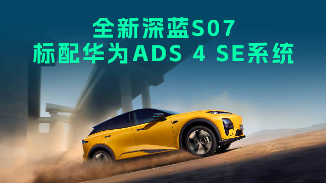 华为ADS 4 SE亮相，15万级智能驾驶迎来新定义
