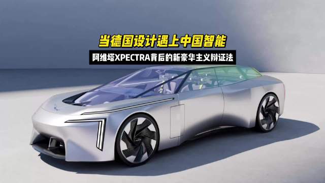 阿维塔情感智能概念车慕尼黑全球首秀