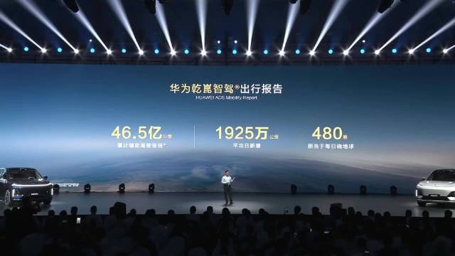 华为靳玉志：乾崑智驾累计辅助驾驶46.5亿公里，日均绕地球480圈