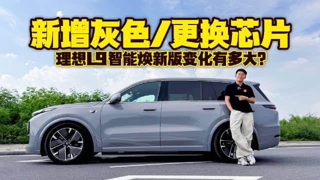 新增灰色更换芯片，理想L9智能焕新版变化有多大？