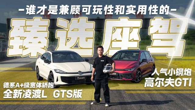 全新凌渡L GTS VS 高尔夫GTI 谁才是兼顾可玩和实用的臻选座驾