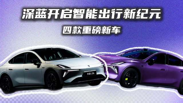 深蓝S07全球首发搭载华为乾崑ADS，预售16.69万起