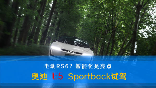 奥迪E5 Sportback预售开启，首款字母标电动车试驾体验