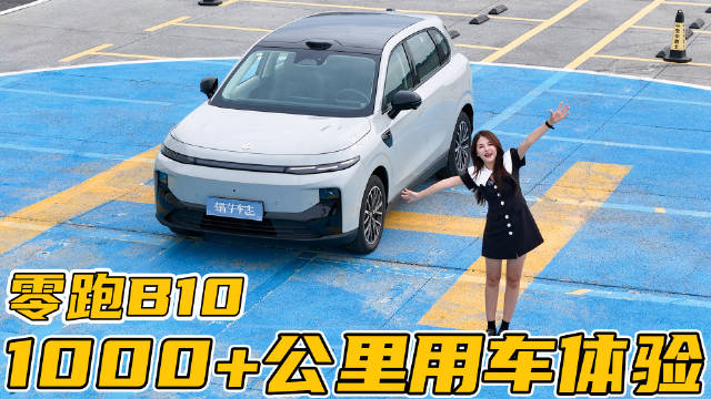 零跑B10值不值得买，来听车主全方位评价！