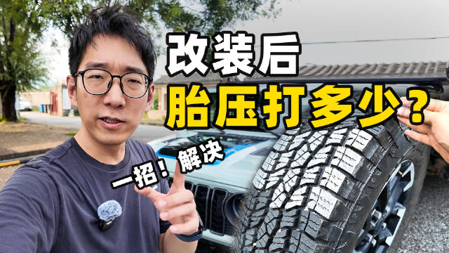 越野车改装AT胎胎压标准解析