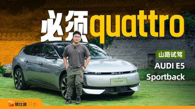 奥迪E5 Sportback山路试驾，量产概念车展现quattro魅力