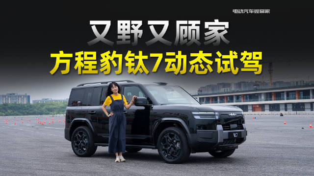 方程豹钛7硬派越野兼具家用舒适，噪音盲区实测揭晓