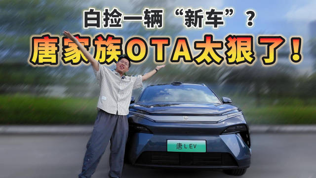 白捡一辆“新车”？唐家族OTA太狠了！