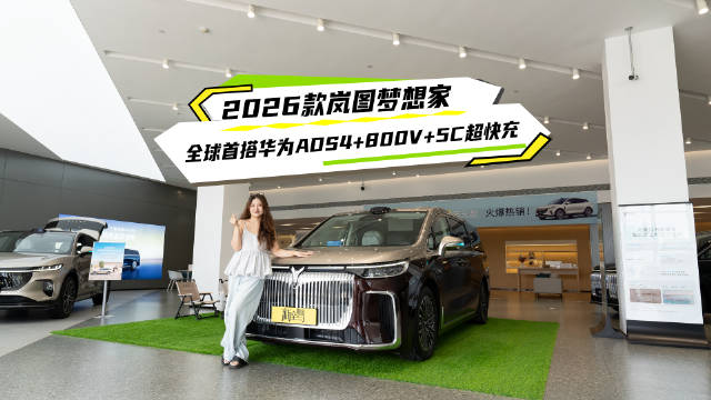 2026款岚图梦想家9月15日上市，38.99万起送终身保养