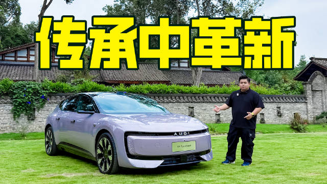 把概念车开上路！奥迪E5 Sportback有多德味？