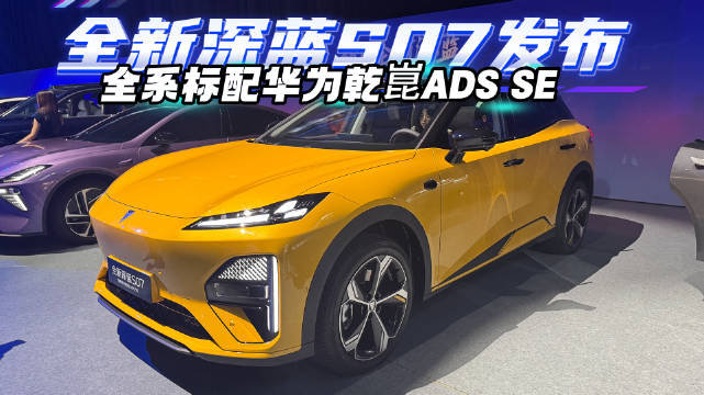 深蓝S07全系标配华为乾崑智驾，15.69万起