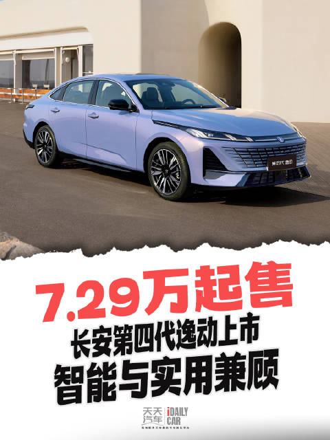7.29万起售 长安第四代逸动上市 智能与实用兼顾